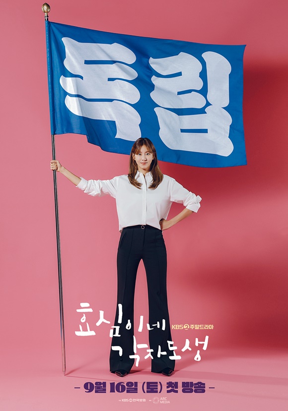 KBS2 주말드라마 효심이네 각자도생이 9월 16일 첫 방송된다. 효심이네 각자도생 포스터. /KBS2