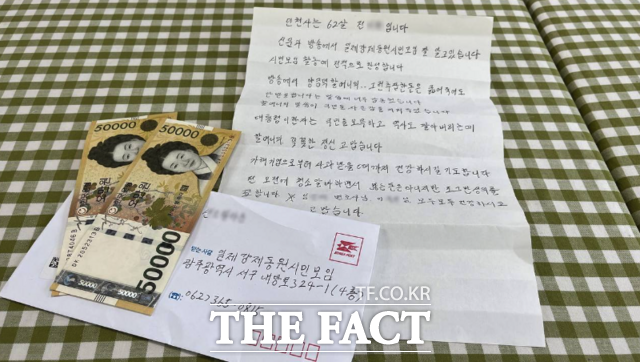 인천에 사는 60대 청소 노동자가 편지와 함께 10만원을 모금에 보태라며 보내왔다. 편지에는 양금덕 할머니가 국민 자존감을 지켜주어 고맙다고 쓰여 있다./ 일제강제동원시민모임