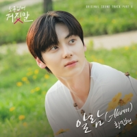  황민현, '소용없어 거짓말' OST 가창…김소현 향한 고백 '알람'