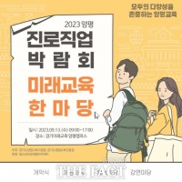  경기미래교육 양평캠퍼스, 진로직업박람회·미래교육 한마당 개최