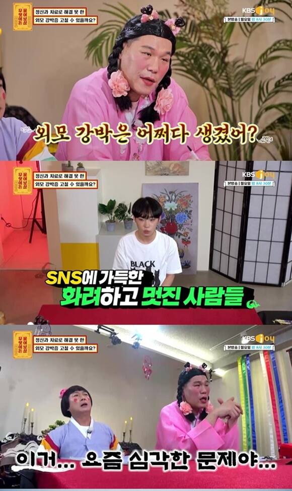 외모 강박과 우울증을 겪고 있는 고등학생이 KBS Joy 예능프로그램 무엇이든 물어보살에 출연해 정신과 치료를 받고 있다고 밝혔다. /KBS Joy 방송화면 캡처