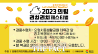  의령군, 부자축제 리치리치페스티벌 기간 '리치복권' 이벤트