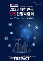  경기도, 13~15일 대한민국 안전산업박람회 킨텍스에서 개최