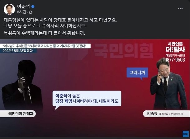 이준석 전 국민의힘 대표는 강 수석이 국민의힘 관계자와의 통화에서 관제데모를 독려하는 발언을 하고 이 전 대표 제명에 동의하는 대화를 나눈 데 대해 사퇴를 촉구했다. /이준석 전 대표 페이스북 갈무리