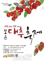  '대추 한입, 감동 두입' 보은대추축제 내달 13일 개막…4년 만에 열려