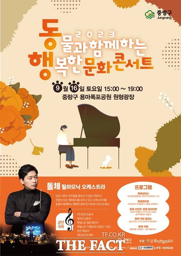 서울 중랑구(구청장 류경기)가 2023 중랑 동행(동물과 함께하는 행복한) 문화 콘서트를 개최한다. /중랑구