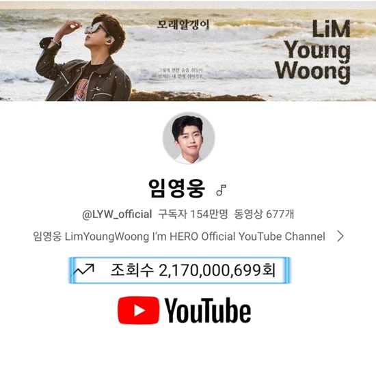 임영웅의 공식 유튜브 채널 임영웅은 13일 기준 총 조회수 21억 7000만 뷰를 넘어섰다. /영웅시대