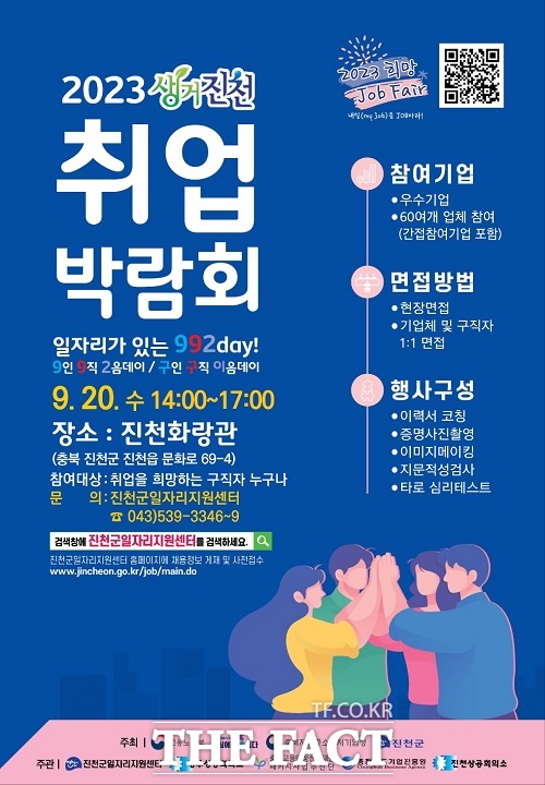 진천 취업 박람회 홍보 포스터. /진천군