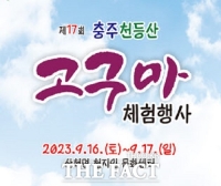 충주천등산고구마축제 16~17일 개최
