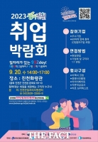  생거진천 취업박람회, 20일 진천화랑관서 열려…63개 업체 참여