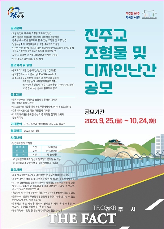 진주교 조형물 및 디자인난간 공모전 포스터/진주시