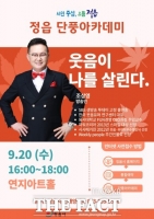 정읍시, 조상영 웃음치료사 초청 ‘단풍 아카데미’ 개최