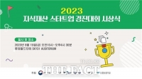  특허청, '2023 지식재산 스타트업 경진대회' 시상식 개최