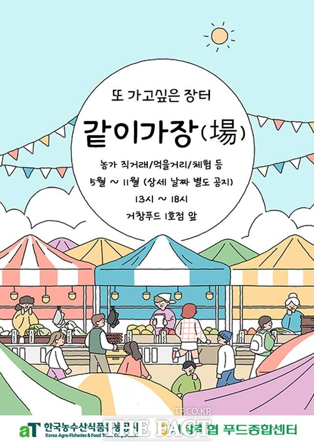 오감만족 ‘주말 직거래장터’ 홍보 포스터/거창군