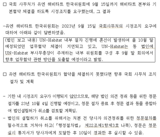 국회사무처는 한국위가 시정조치 마감 시한인 15일까지 협약을 맺지 않아 법인설립 허가 취소 절차에 들어간다. 한국위의 시정조치 요구는 처음이 아니다. /하태경 의원실 제공