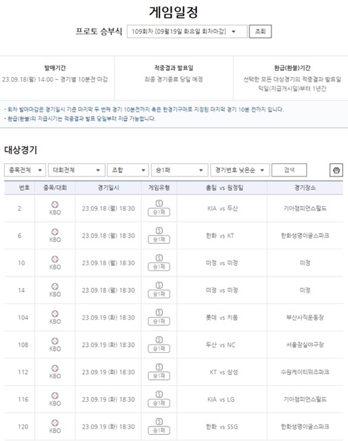 프로토 승부식 109회차 대상 경기 일정.