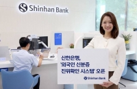  신한銀, '외국인 신분증 진위확인 시스템' 오픈