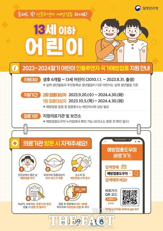 인플루엔자 국가예방접종 포스터. /전북도