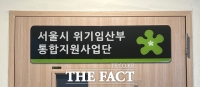  서울 위기임산부 통합지원…24시간 전화·카톡 상담
