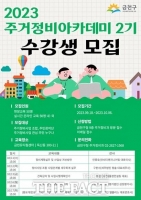  금천구, 재개발·재건축 주거정비 아카데미