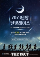  단양군 23일 '달빛레이스' 개최... 5km, 10km 2개 종목