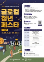  대전 동구, 23일 '글로컬 청년 페스타' 개최
