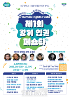  경기도, '제1회 경기 인권 페스타' 개최…프로그램 다양