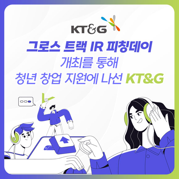  [카드뉴스] KT&G, '피칭데이' 개최로 청년 창업에 아낌없는 지..
