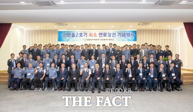 한수원이 지난 20일 국내 28번째 원전인 신한울 2호기의 연료 장전을 완료하고 기념식을 가졌다./한수원