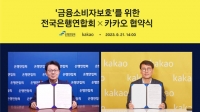  카카오, 은행연합회와 금융소비자보호 강화 위해 '맞손'