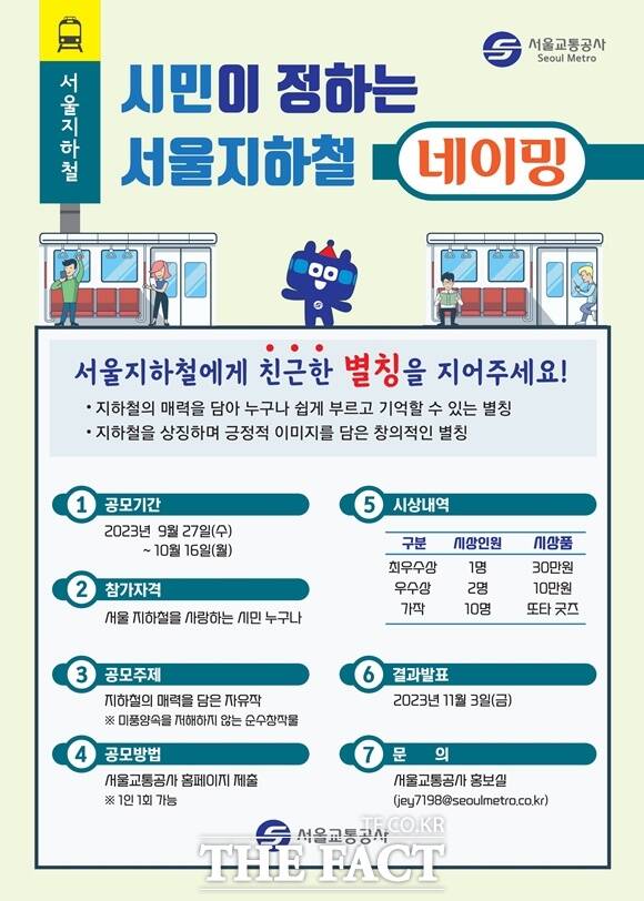 서울교통공사가 서울 지하철의 별칭을 공모한다. /서울교통공사