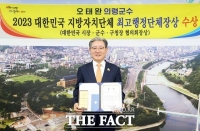  오태완 의령군수, 최고행정단체장상 수상…혁신 사업 지원 노력 인정