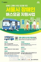  서울시, 장애인에 버스요금 최대 월10만 원 지원