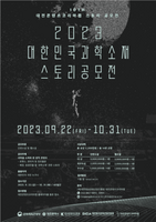  대전정보문화원, '대한민국 과학소재 스토리 공모전' 개최