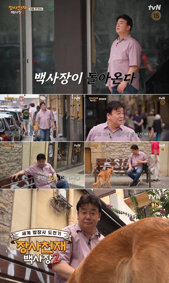 백종원의 세계 밥장사 도전기를 담은 tvN 예능 장사천재 백사장이 10월 시즌2를 시작한다. /tvN