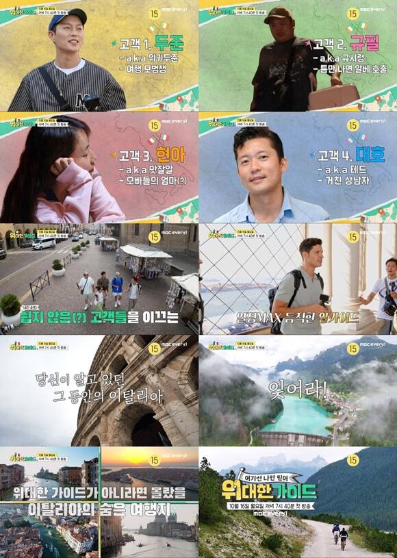 10월 16일 첫 방송되는 MBC에브리원 예능프로그램 위대한 가이드 2차 티저 영상이 공개됐다. /MBC에브리원