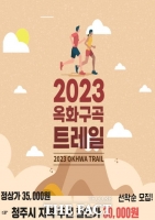  청주시 옥화구곡 관광길 트레일 대회 개최