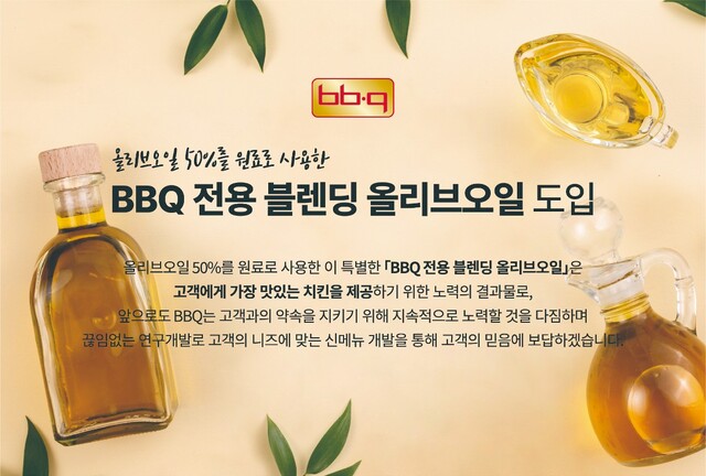 BBQ가 올리브유 가격 상승에 대응하기 위해 기존 올리브유를 대체할 혼합유 BBQ 블렌딩 올리브오일을 공개했다. /제너시스BBQ