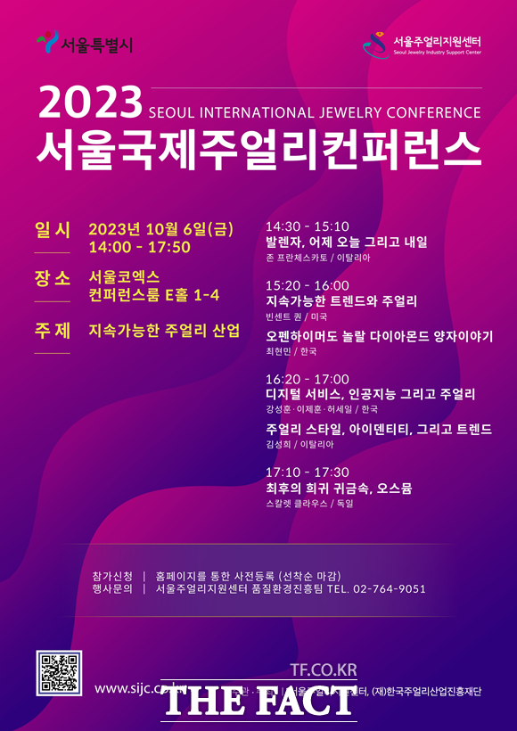 서울시가 코엑스에서 2023 서울국제주얼리컨퍼런스(SIJC)를 진행한다. /서울시