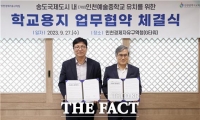  인천경제청·인천시교육청, 송도 예술중학교 설립 업무협약
