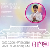  이찬원, '2023 청와대 K-뮤직 페스티벌' 무대 라인업