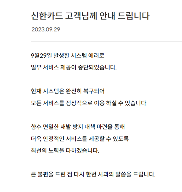 신한카드는 홈페이지 안내문을 통해 29일 발생한 시스템 에러로 일부 서비스 제공이 중단됐다며 현재 시스템은 완전히 복구돼 모든 서비스를 정상적으로 이용할 수 있다고 설명했다. /신한카드 홈페이지