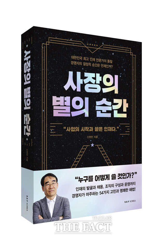 신간 사장의 별의 순간. 신현만 지음. 출판사 세이코리아. 384쪽. 2만2000원.