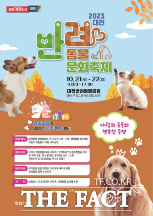 대전시는 21일과 22일 이틀간 대전반려동물공원에서 ‘2023 대전 반려동물 문화축제’를 연다.