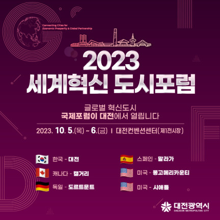 대전시가 5일부터 6일까지 이틀간 대전컨벤션센터에서 ‘2023 세계혁신도시포럼’을 개최한다.