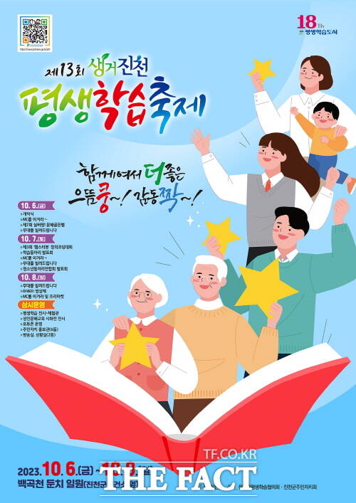 제13회 생거진천 평생학습 축제가 6일부터 8일까지 3일간 충북 진천군 백곡천 둔치 일원에서 열린다. /진천군.