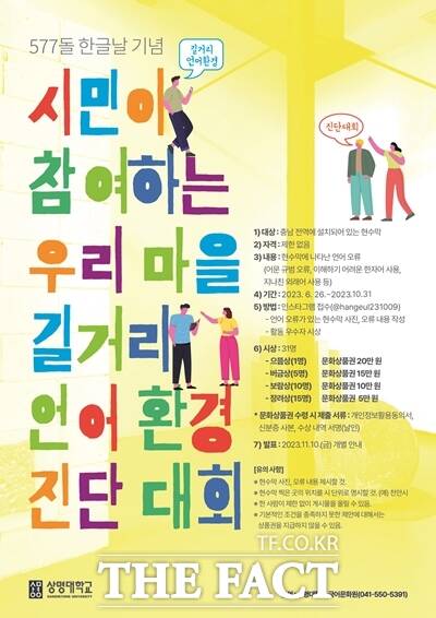 상명대 국어문화원이 오는 9일 577돌 한글날을 맞아 ‘시민이 참여하는 우리 마을 길거리 언어 환경 진단 대회’를 개최한다. / 상명대