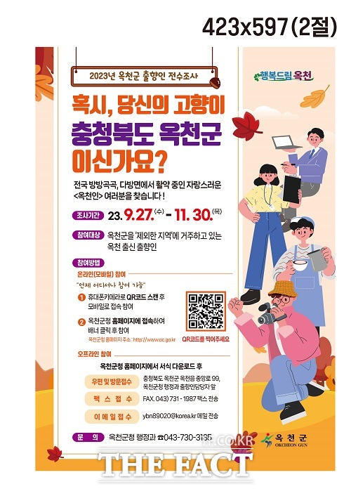 옥천군 출신 출향인 집중 전수조사 홍보 포스터. /옥천군