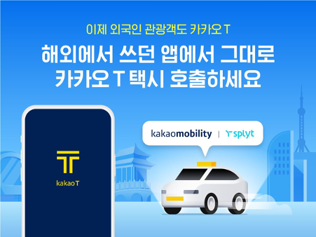 카카오모빌리티가 중국 등 해외 관광객이 현지에서 사용하던 모빌리티 앱과 카카오T 앱을 연결하는 글로벌 연동 체계 가동을 시작했다. /카카오모빌리티