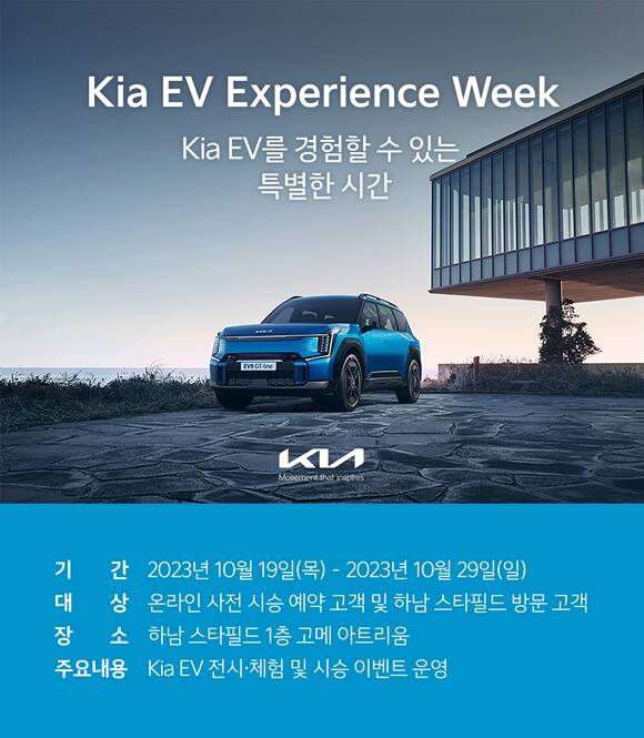 기아가 EV9, EV6, 레이 EV 등 다양한 승용 전기차 모델을 경험하고 시승할 수 있는 기아 EV 익스피리언스 위크(Experience Week)를 개최한다. /기아